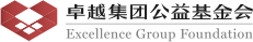 卓越集團(tuán)公益基金會(huì)