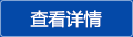 查看詳情 查看詳情