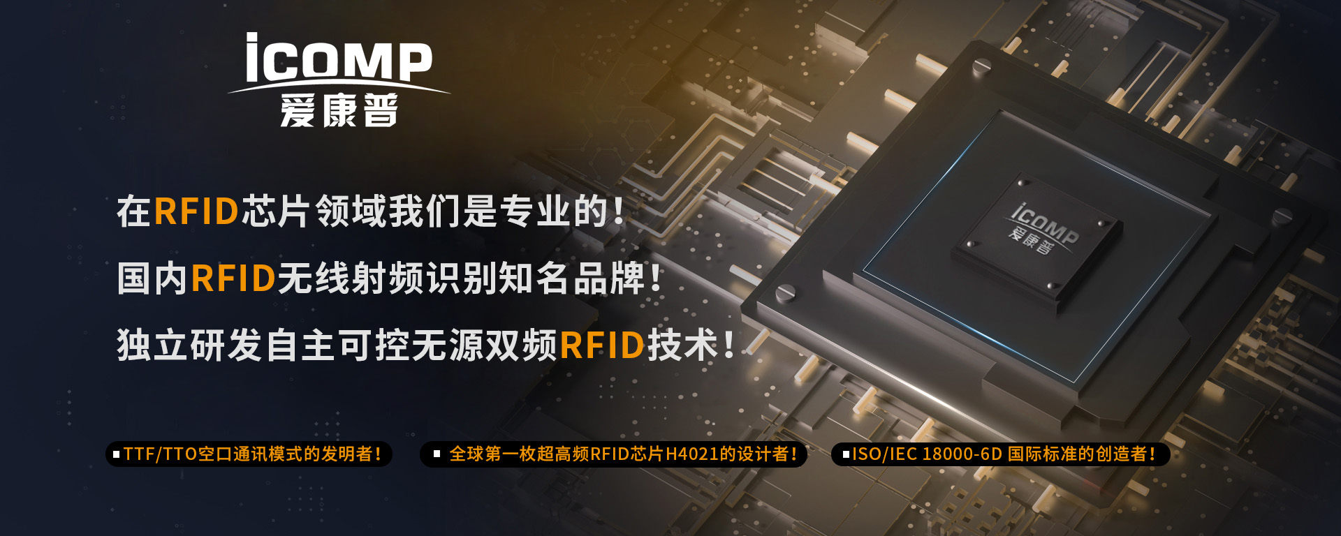 iCOMP RFID芯片