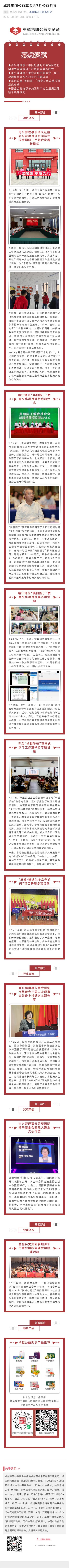 卓越集團(tuán)公益基金會(huì)7月公益月報(bào).jpg