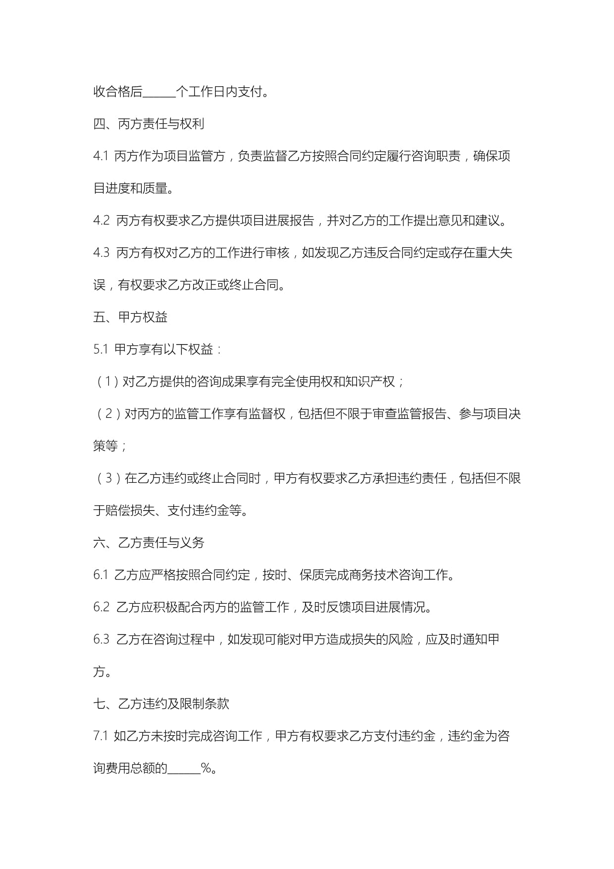 上海市商務技術咨詢合同模板