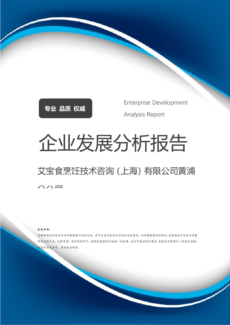 艾寶食烹飪技術咨詢(上海)黃浦分公司發展分析報告